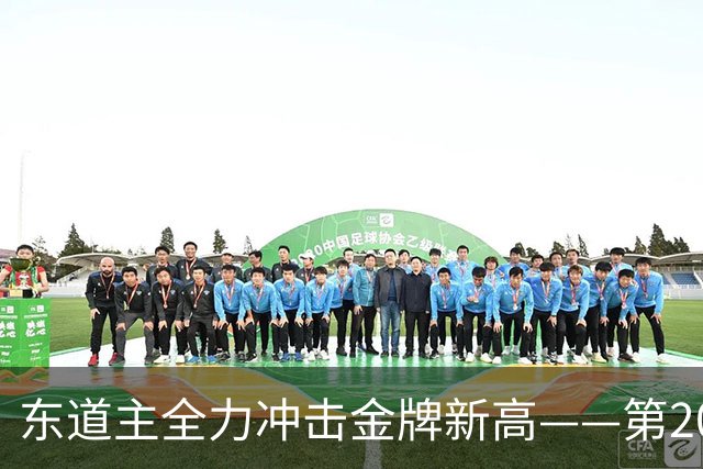 东道主全力冲击金牌新高——第20届亚运会日本代表团前瞻