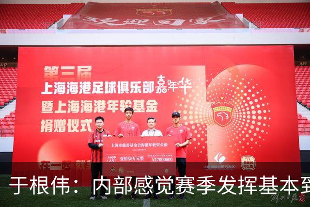 于根伟：内部感觉赛季发挥基本到极致 球迷观点应该不用做参考