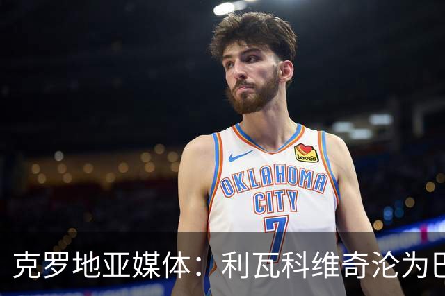 克罗地亚媒体：利瓦科维奇沦为巴萨第三门将，国家队成最大输家