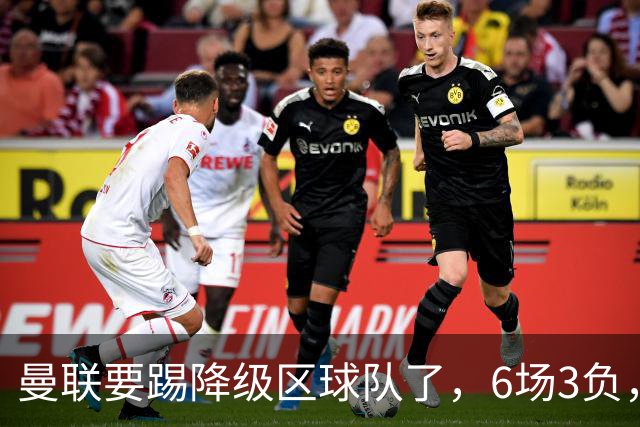 曼联要踢降级区球队了，6场3负，球迷嘘声一片，卡里克能止颓吗？