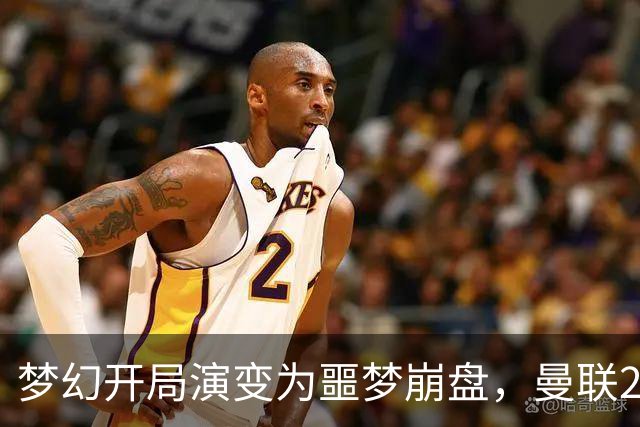 梦幻开局演变为噩梦崩盘，曼联2‑3被布莱顿逆转，联赛杯出局丢人