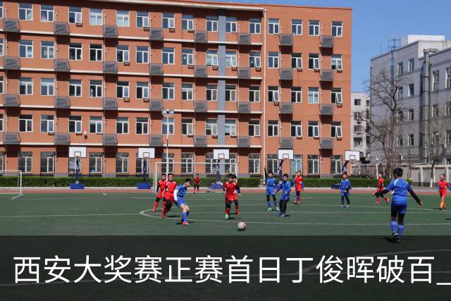 西安大奖赛正赛首日丁俊晖破百 仍以4-5爆冷出局