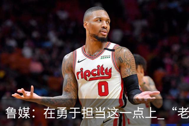 鲁媒：在勇于担当这一点上 “老叔”真不如“老乔”