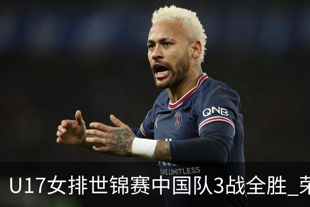 U17女排世锦赛中国队3战全胜 荣膺小组第一进16强
